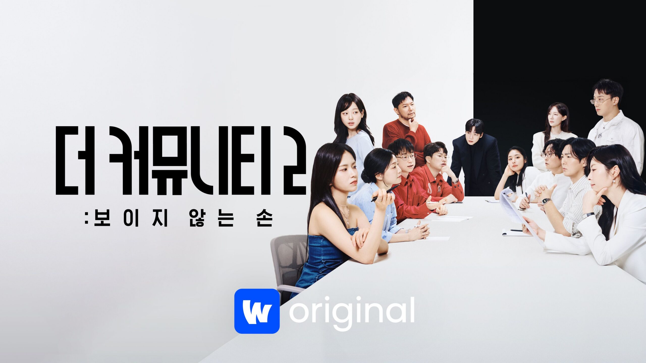 웨이브 더 커뮤니티2 보이지 않는 손 공식 포스터