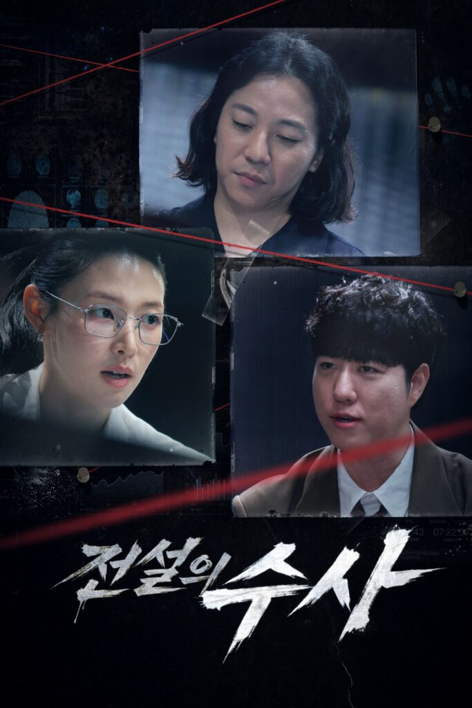 웨이브 전설의 수사 넉살 궤도 최미나수 공식 포스터
