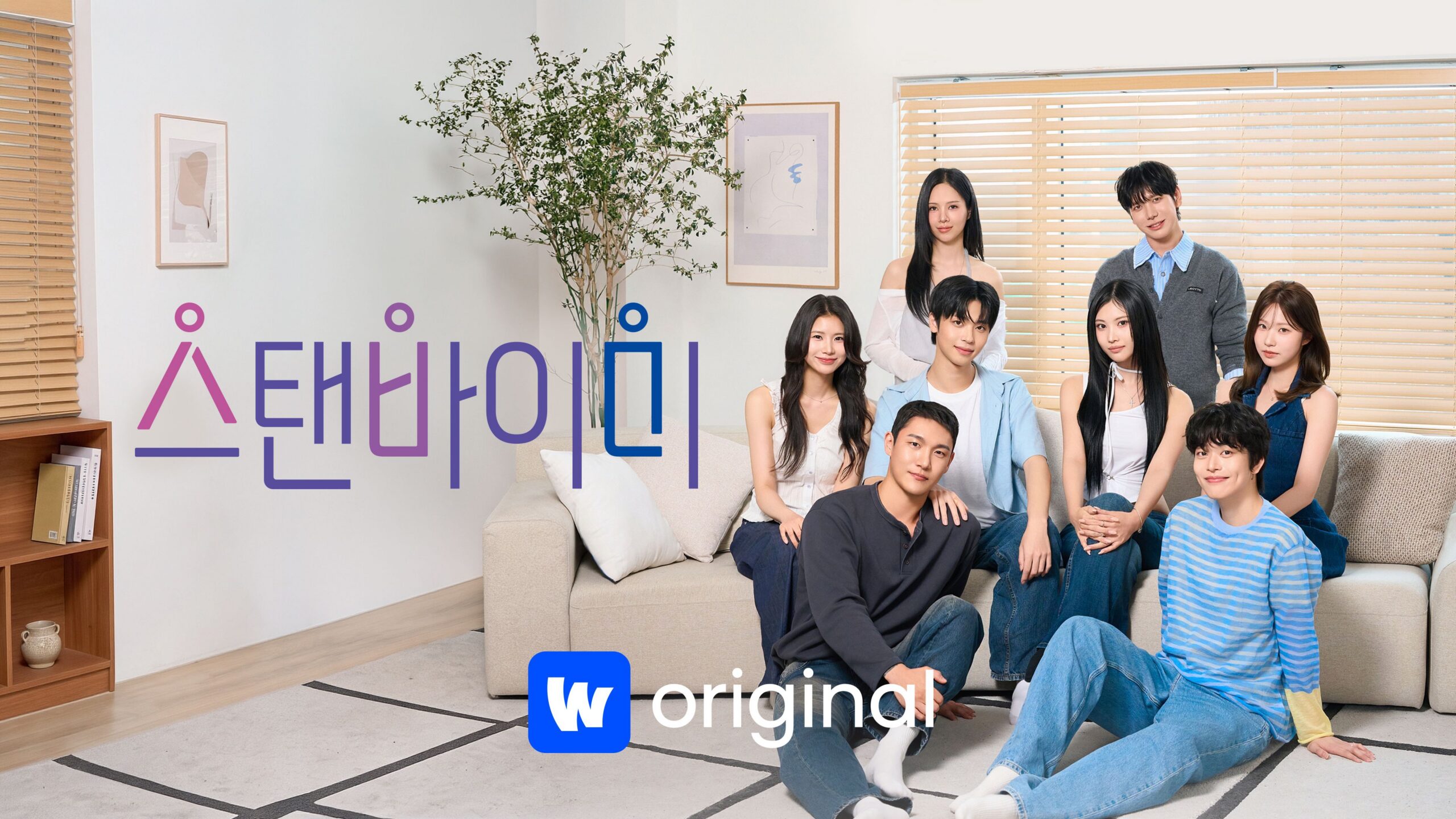 웨이브 스탠바이미 공식 포스터