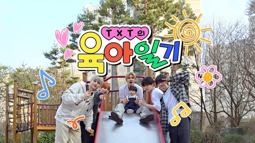 웨이브 TXT의 육아일기 투모로우바이투게더 공식 포스터