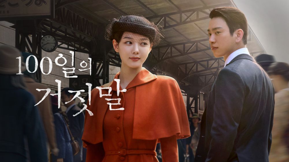 김유정 박진영 100일의 거짓말