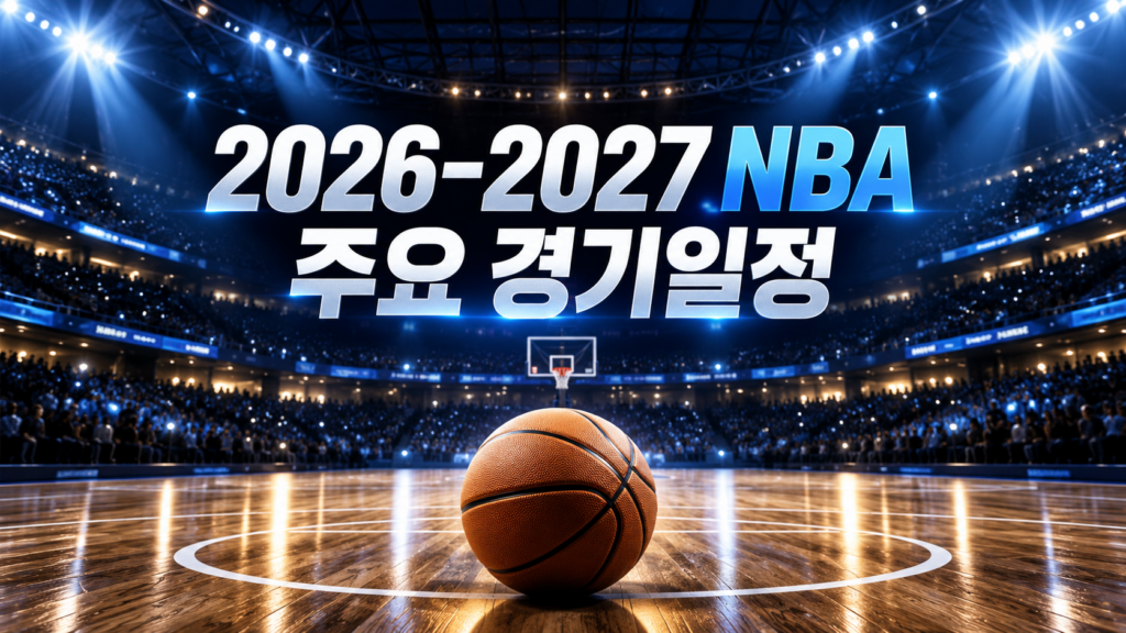 2026-2027 NBA 주요 경기일정