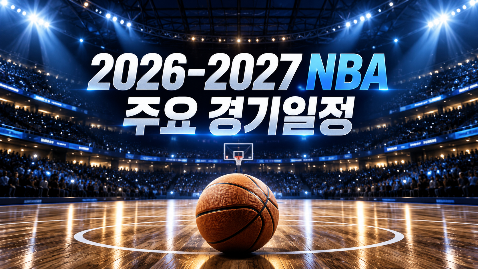 2026-2027 NBA 주요 경기일정