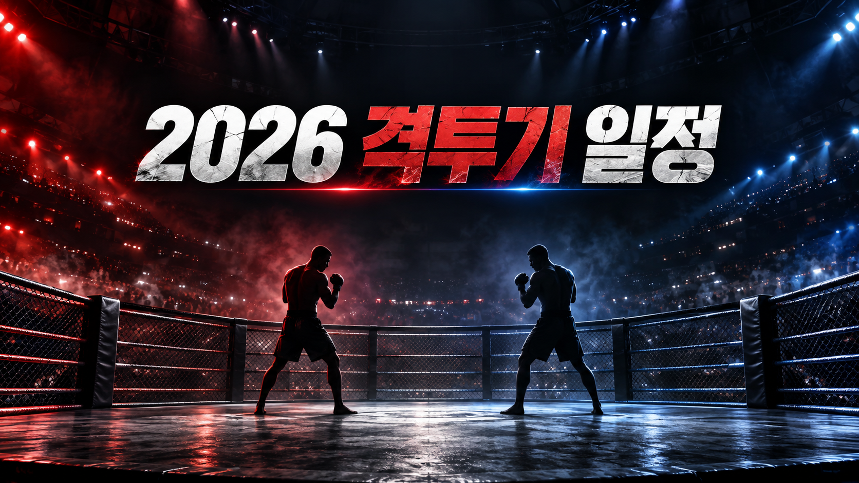 2026 격투기 일정