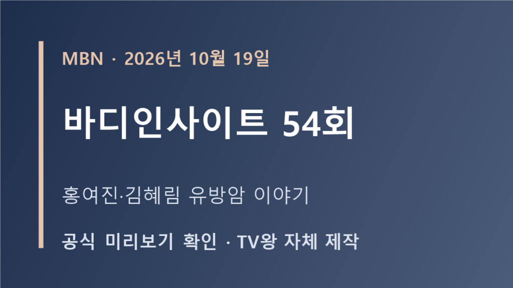 바디인사이트 54회 홍여진·김혜림 MBN 방송 안내