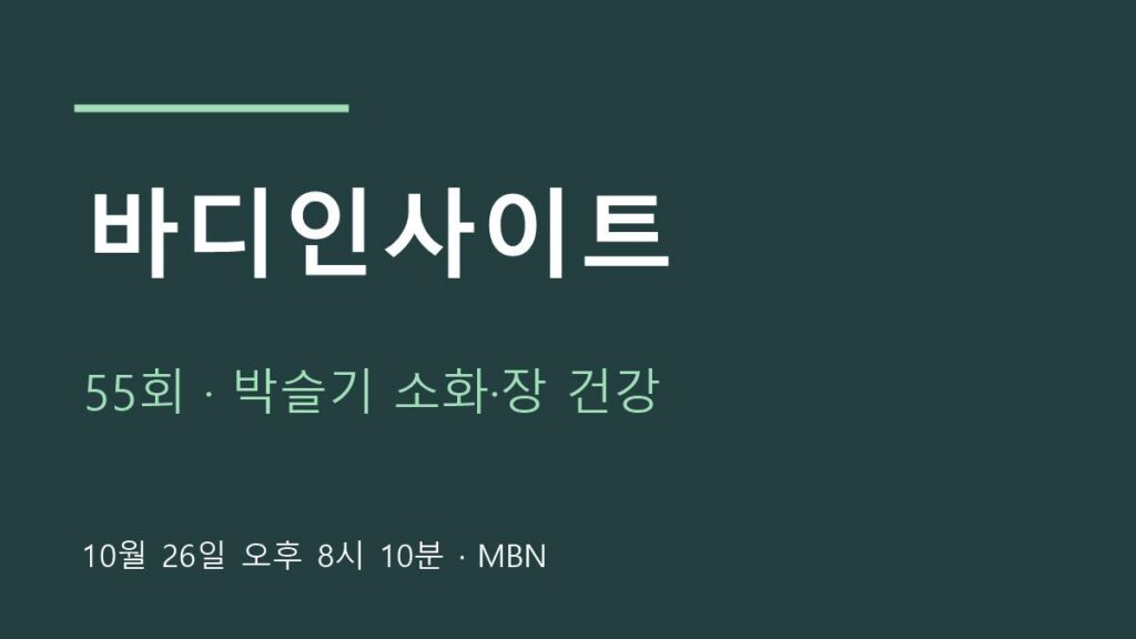 바디인사이트 55회 방송 안내