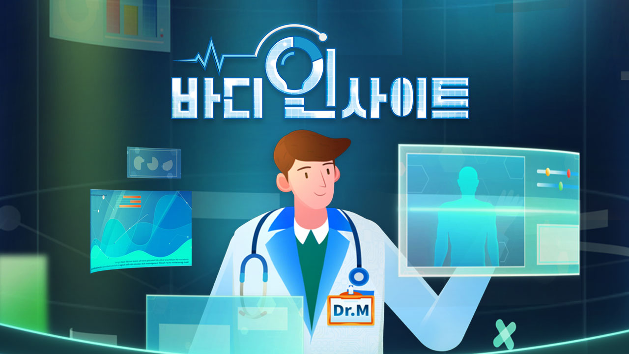 MBN 바디인사이트 공식 프로그램 대표이미지