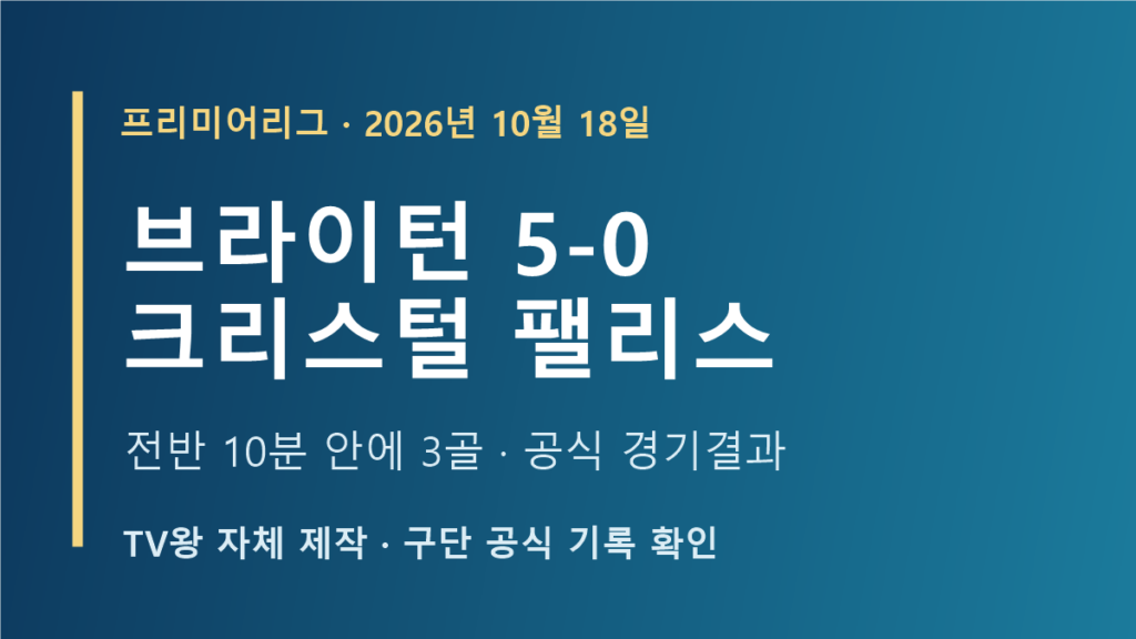 브라이턴 5-0 크리스털 팰리스 2026년 10월 18일 경기결과
