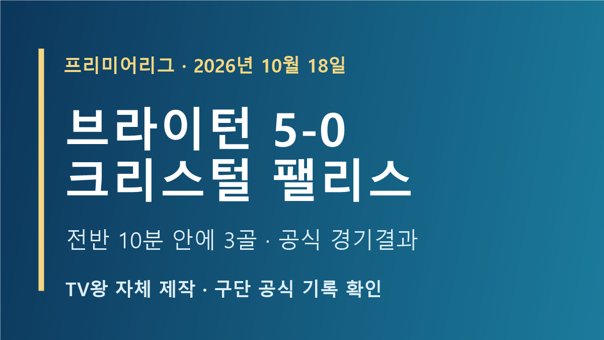 브라이턴 5-0 크리스털 팰리스 2026년 10월 18일 경기결과