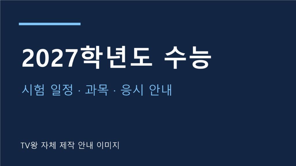 2027학년도 대학수학능력시험 안내