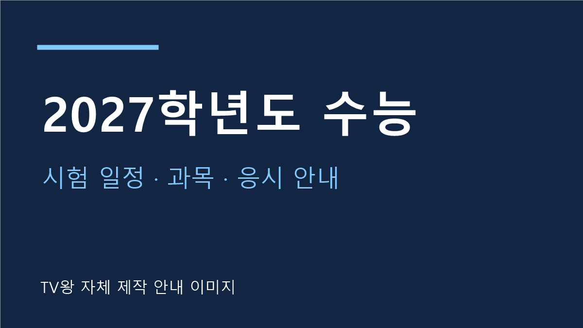 2027학년도 대학수학능력시험 안내
