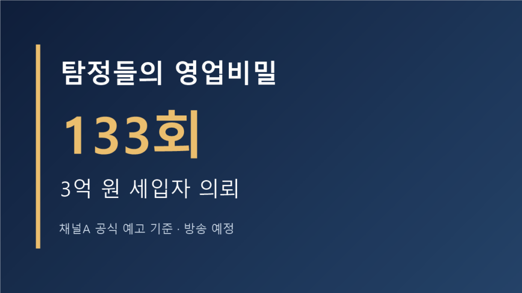 탐정들의 영업비밀 133회 3억 원 세입자 의뢰