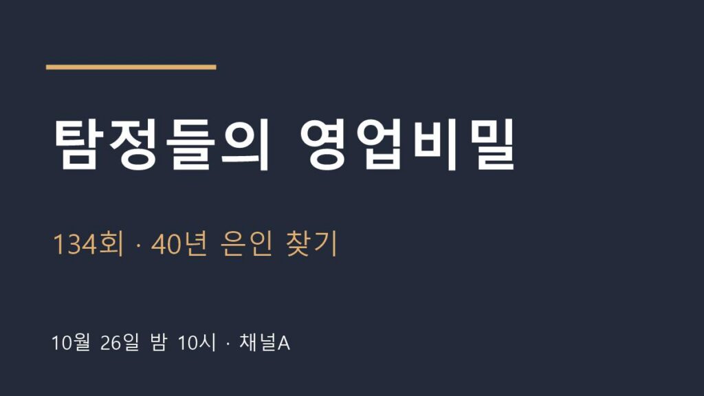 탐정들의 영업비밀 134회 방송 안내