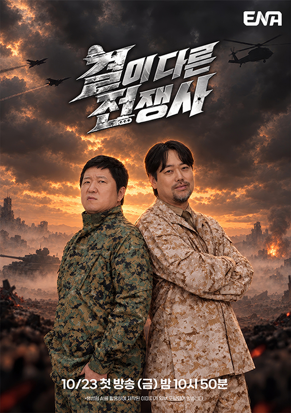 ENA 결이 다른 전쟁사 정형돈 곽민수 공식 포스터