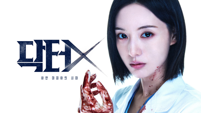 김지원 닥터X 하얀 마피아의 시대