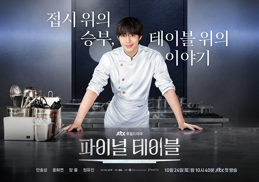 안효섭 홍화연 JTBC 파이널 테이블 공식 이미지