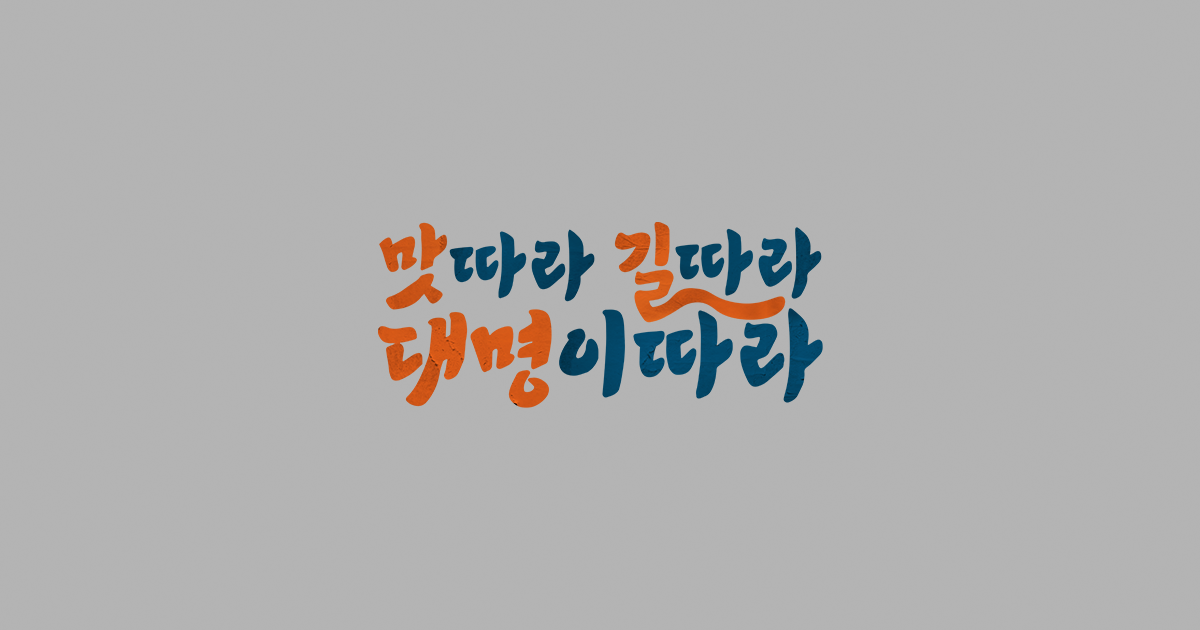 tvN 맛따라 길따라 대명이따라 공식 대표 이미지
