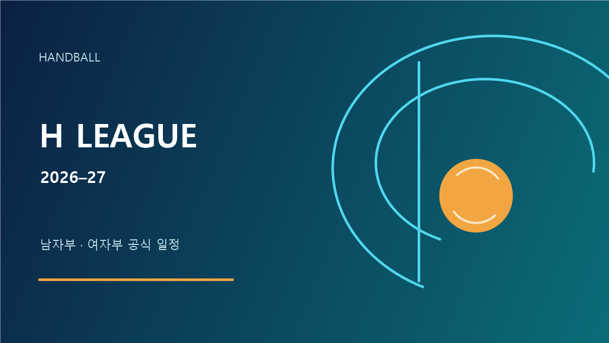 2026-27 핸드볼 H리그 남녀부 일정