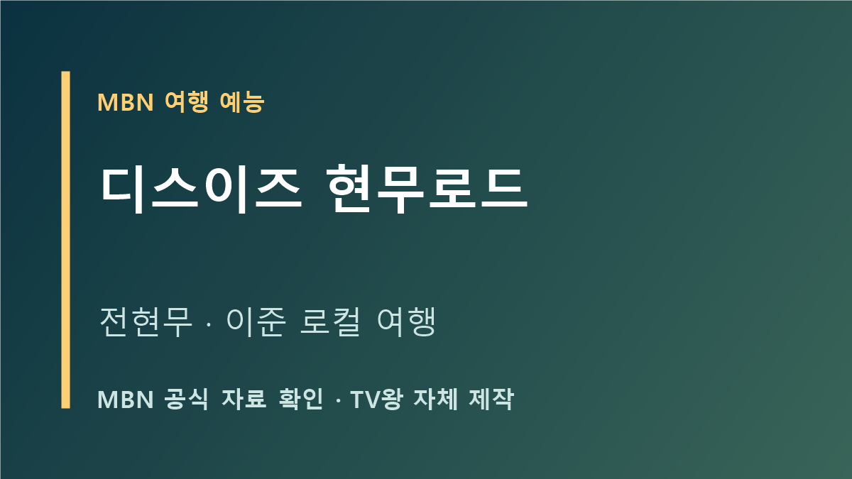 디스이즈 현무로드 전현무 이준 MBN 로컬 여행 프로그램 안내