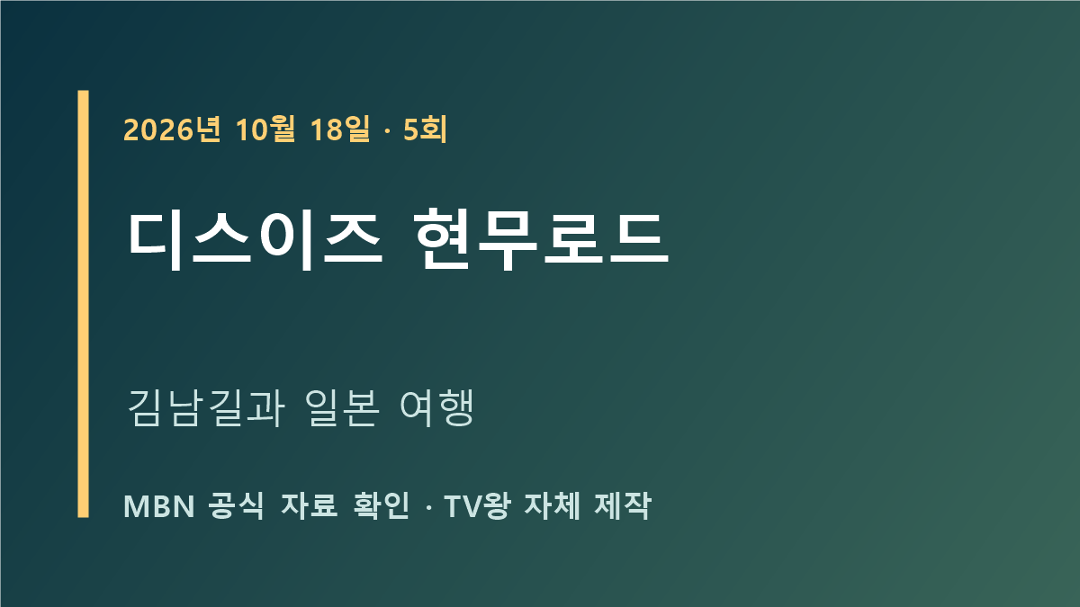 디스이즈 현무로드 5회 김남길 일본 여행 MBN 방송 안내