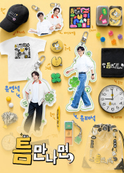 틈만나면, 61회 이미지