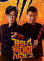 개와 늑대의 시간 시즌2 38회 이미지
