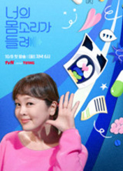 너의 몸소리가 들려 79회 이미지