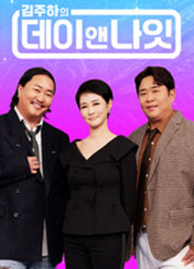 김주하의 데이앤나잇 45회 이미지