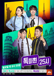 톡파원 25시 228회 이미지