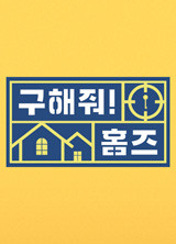 구해줘! 홈즈 369회 이미지