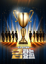 금타는 금요일 41회 이미지