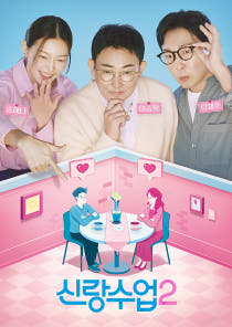 신랑수업2 30회 이미지