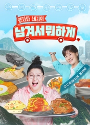남겨서 뭐하게 61회 이미지