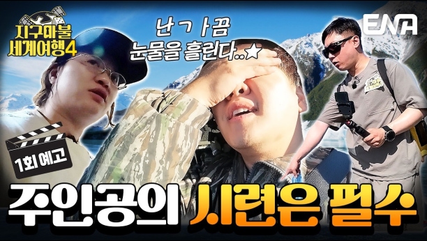 지구마불 세계여행4 1회 이미지