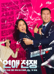 연애전쟁 18회 이미지