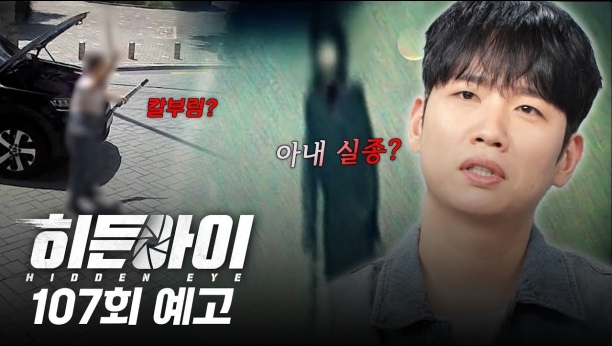 히든아이 107회 이미지