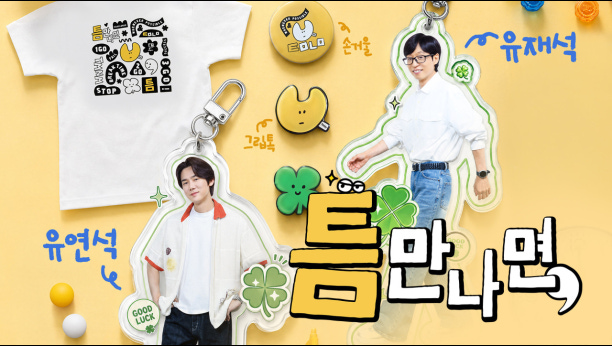 틈만나면, 60회 이미지