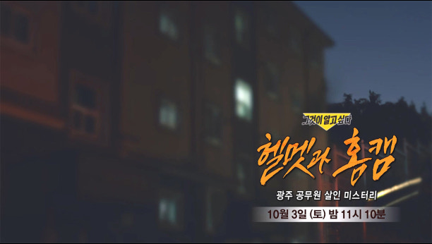 그것이 알고 싶다 1506회 이미지