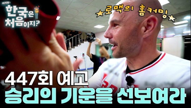 어서와 한국은 처음이지 447회 이미지