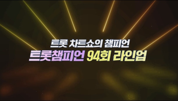 트롯챔피언 94회 이미지