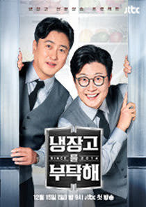 냉장고를 부탁해 since 2014 92회 이미지