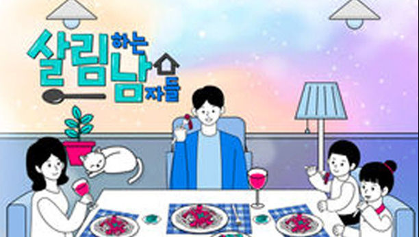 살림하는 남자들 시즌2 464회 이미지