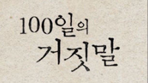 100일의 거짓말 1회 이미지
