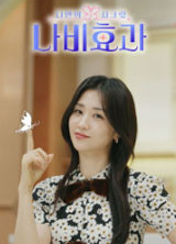 나만의 시크릿 나비효과 28회 이미지