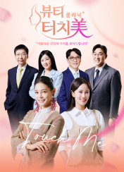 뷰티 클리닉 터치미 11회 이미지