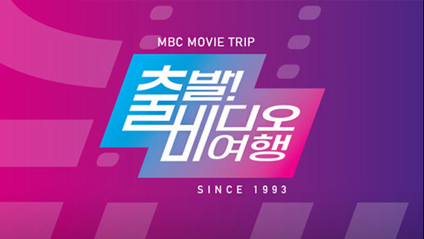 출발! 비디오 여행 1657회 이미지