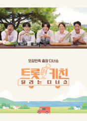 트롯 키친 달리는 디너쇼 2회 이미지