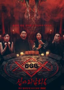 심야괴담회 시즌6 16회 이미지