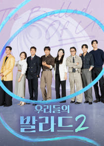 우리들의 발라드2 2회 이미지