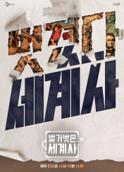 벌거벗은 세계사 274회 이미지